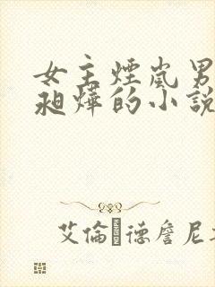 女主烟岚男主萧昶烨的小说