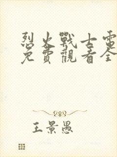 烈火战士电视剧免费观看全集