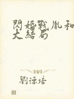 闪婚战胤和海彤大结局