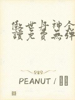 傲世丹神全文阅读免费无弹窗