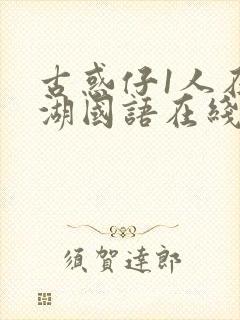 古惑仔1人在江湖国语在线