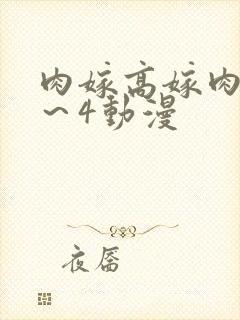 肉嫁高嫁肉柳1～4动漫