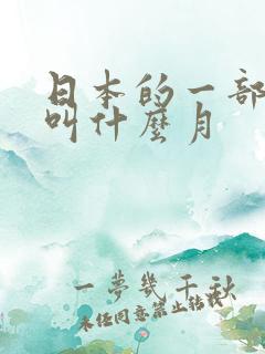 日本的一部动漫叫什么月