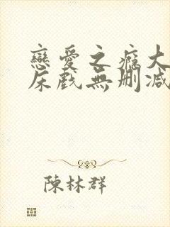 恋爱之瘾大尺度床戏无删减