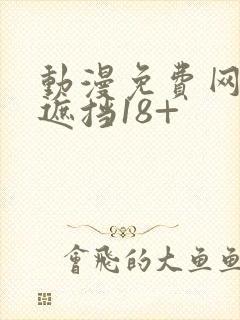 动漫免费网站无遮挡18+