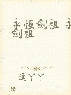 永恒剑祖 永恒剑祖