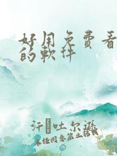 好用免费看动漫的软件