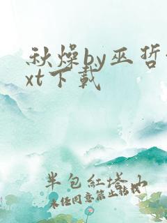 秋燥by巫哲txt下载