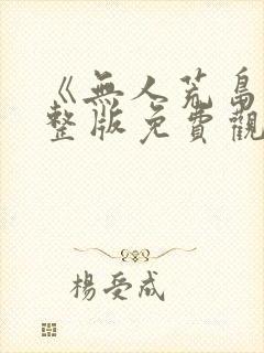 《无人荒岛》完整版免费观看