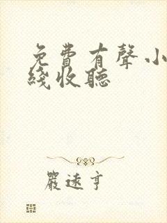 免费有声小说在线收听