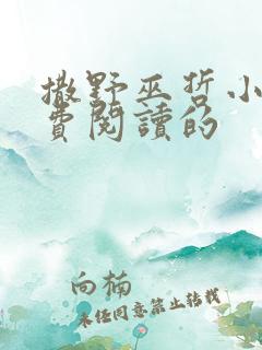 撒野巫哲小说免费阅读的