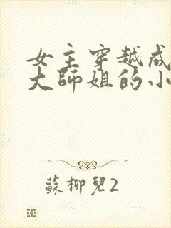 女主穿越成反派大师姐的小说