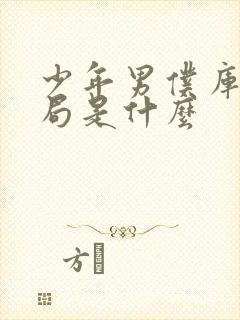 少年男仆库洛结局是什么