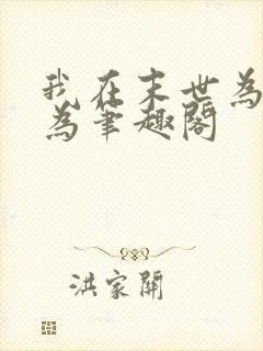 我在末世为所欲为笔趣阁