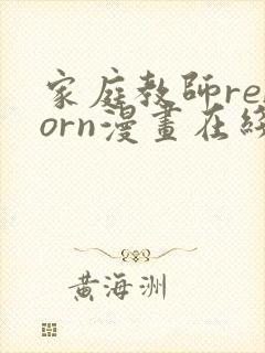 家庭教师reborn漫画在线观看免费