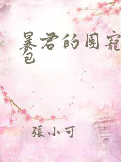 暴君的团宠小娇包