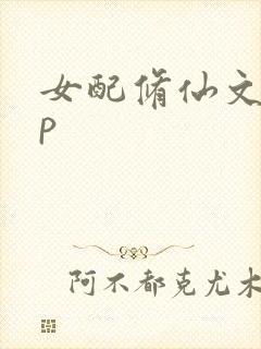 女配修仙文无cp