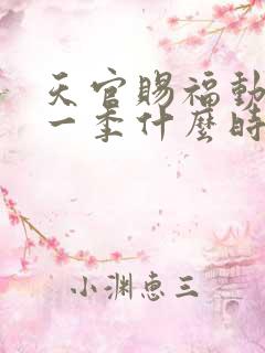 天官赐福动漫第一季什么时候出的