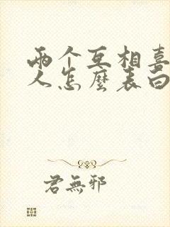 两个互相喜欢的人怎么表白