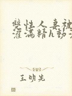 双性人妻被邻居灌满精h动漫