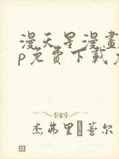 漫天星漫画app免费下载免广告