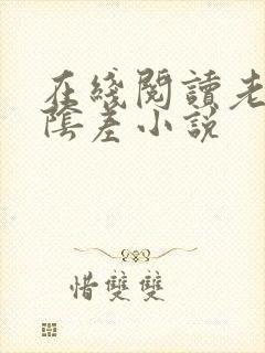 在线阅读老子是阴差小说