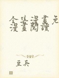 全集漫画免费看漫画阅读