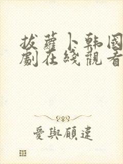 拔萝卜韩国电视剧在线观看全集