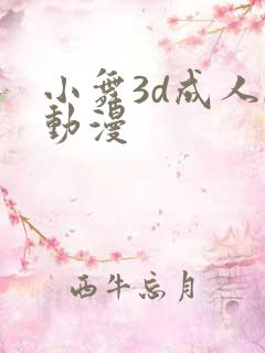 小舞3d成人h动漫