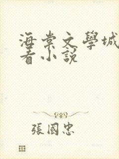 海棠文学城在线看小说