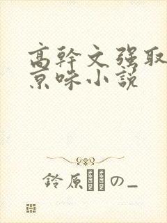 高干文强取豪夺京味小说