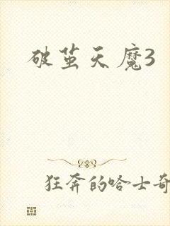 破茧天魔3