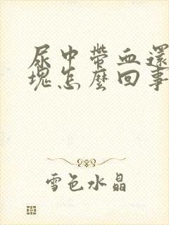 尿中带血还有血块怎么回事