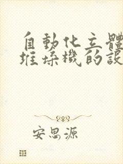 自动化立体仓库堆垛机的设计