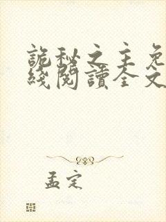 诡秘之主免费在线阅读全文