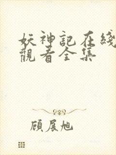 妖神记在线免费观看全集