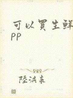 可以买生鲜的app