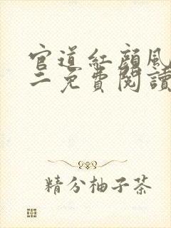 官道红颜风流小二免费阅读