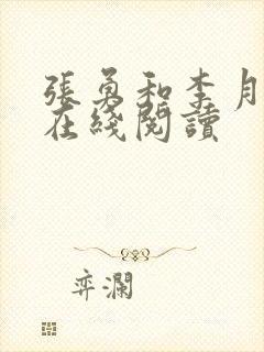 张勇和李月小说在线阅读