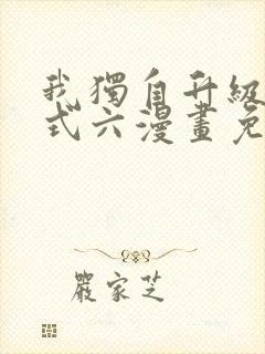 我独自升级下拉式六漫画免费阅读