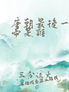 唐朝最后一位皇帝是谁