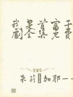 我是首富千金短剧全集免费播放