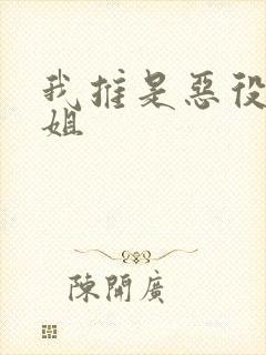 我推是恶役大小姐