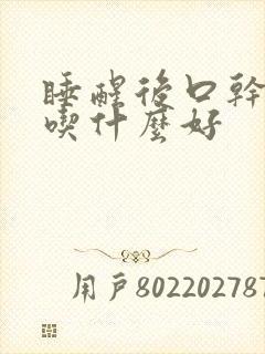 睡醒后口干口苦吃什么好