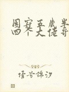 团宠五岁半我有四个大佬哥哥