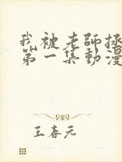 我被老师拯救了第一集动漫免费观看