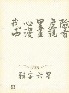 我心里危险的东西漫画观看