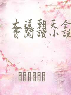 大道朝天全文免费阅读小说