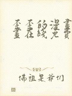 歪歪的漫画 漫画在线免费观看