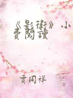 《影卫》小说免费阅读